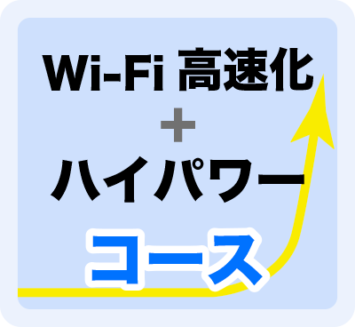 Wi-Fi高速化＋ハイパワーコース