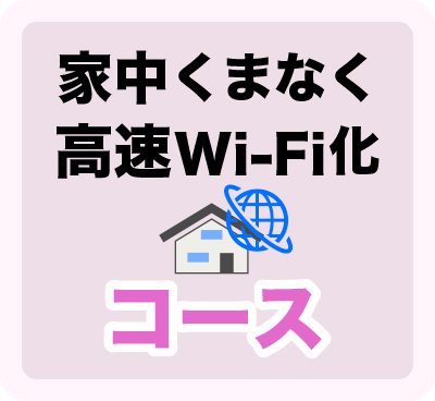 家中くまなく高速Wi-Fi化コース