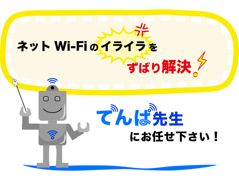 ネットWi-Fiのイライラずばり解決！でんぱ先生にお任せ下さい